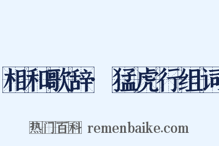 相和歌辞·猛虎行组词是什么意思的图片